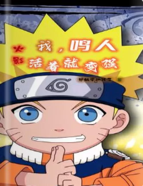 Hokage: I, Naruto, become stronger as I live