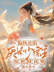Paranoia and fall! The world-weary young master amazes the cultivation world