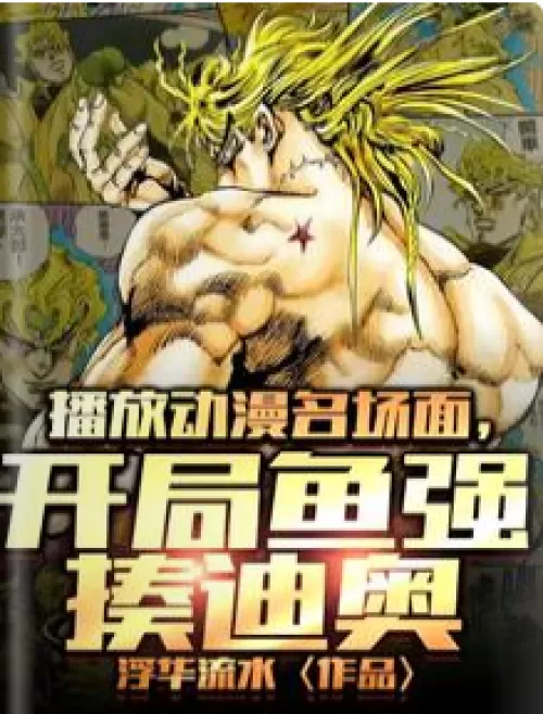 Play the famous anime scene, start the game with Yuqiang beating Dio