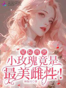 Star Beast World: Little Rose is the most beautiful female!