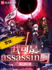 Xingyue: I am Assassin