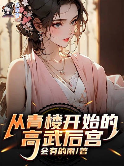 Gao Wu's harem started from a brothel