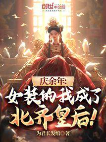 Joy of Life: I dressed as a woman and became the Queen of Northern Qi!