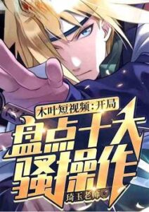 Konoha: Inventory of the Top Ten Show Operations at the Beginning