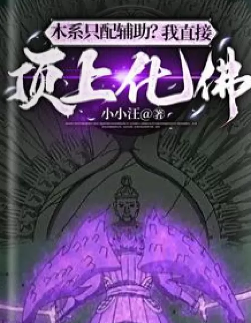 The wood type is only equipped with support? I'll go directly to Hua Buddha!
