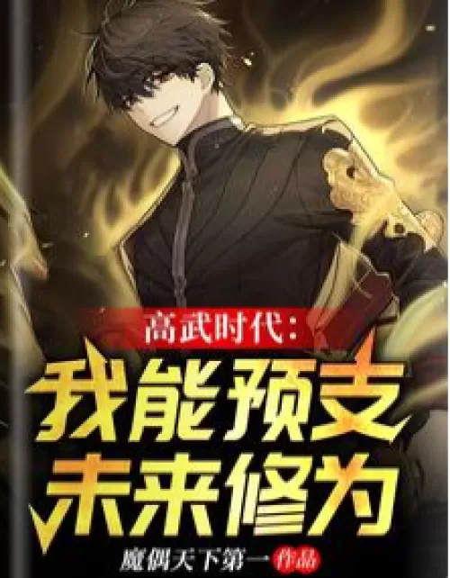 The Age of Gaowu: I can advance my future cultivation