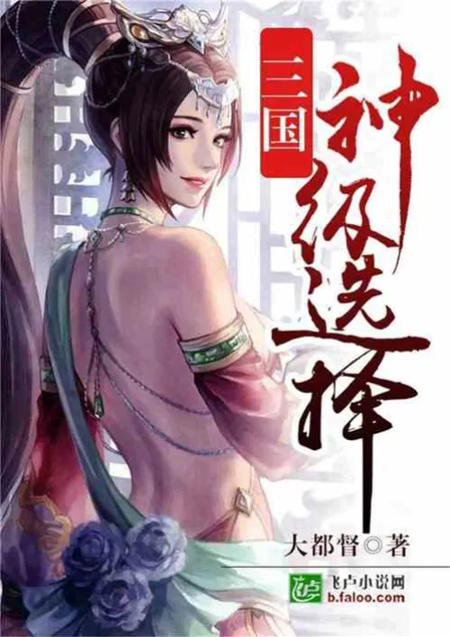 Three Kingdoms: God-level selection