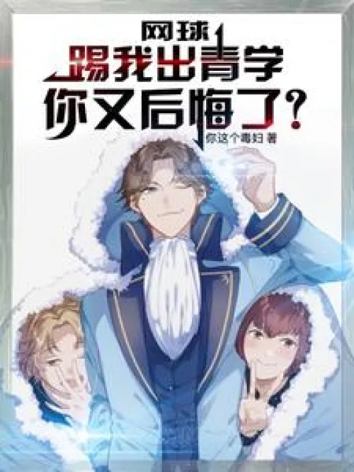 Tennis: You regret kicking me out of Qingxue now?