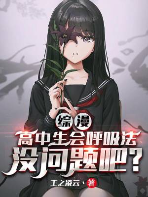 Zongman: Is it okay for high school students to know how to breathe?