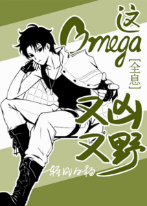 This Omega is Fierce and Wild