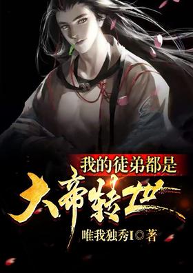 My disciples are all reincarnated emperors