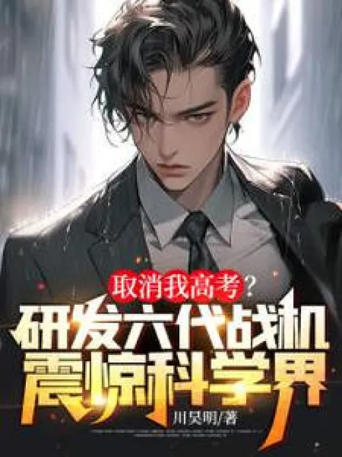 Cancel my college entrance examination? The development of the sixth-generation fighter shocked the